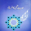 Hadees Fahmi k Tareeqa حدیث فہمی کا طریقہ | Hadees Fahmi K Tareeqa