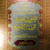 صحیفۂ علویہ تحفۂ مرتضویہ | Sahifa Alawiya Tohfa Murtazawiyyah