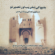 بقیع کی تخریب اور تعمیر نو | Baqi Ki Takhreeb Aur Tameer E Nau