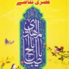 امام عصر اور عصری تقاضے | Imam E Asr Aur Asri Taqaze