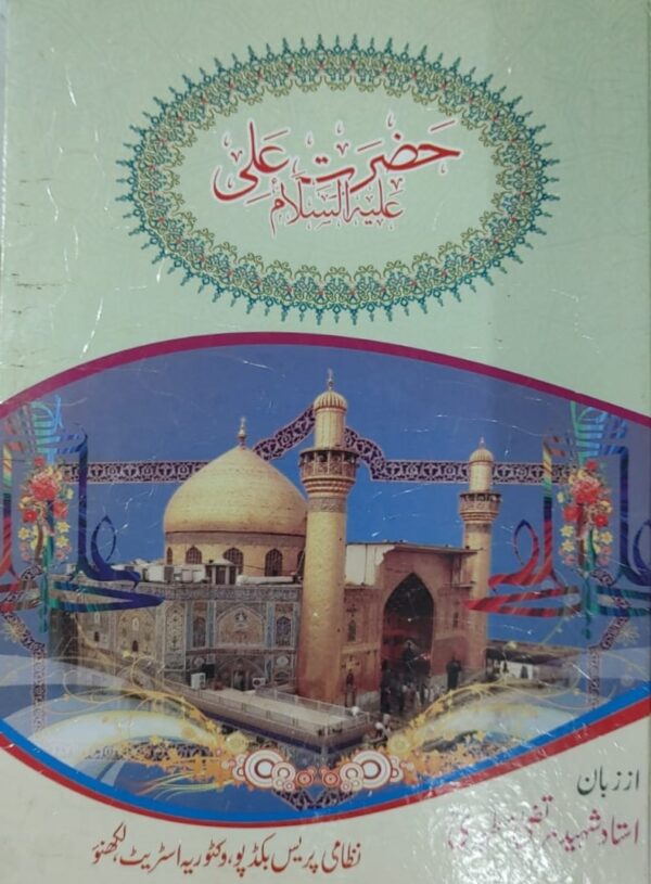 حضرت علی علیہ السلام | Hazrat Ali A.S.