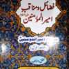 فضاۂل و مناقِبِ امیر المؤمنین (ع) | Fazail O Manaqib E Ameer Ul Momineen Vol. 1/2
