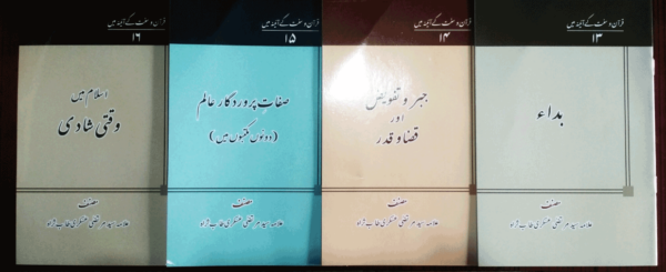 قرآن و سنّت کے آئینہ میں | Quran O Sunnat ke Ayine Mein [Set Of 16 Vol.] - Image 3